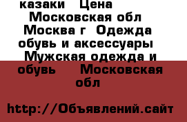 казаки › Цена ­ 4 000 - Московская обл., Москва г. Одежда, обувь и аксессуары » Мужская одежда и обувь   . Московская обл.